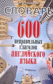 Купить 600 неправильных глаголов английского языка: словарь / (мягк). Голованев В. (Матица) — Фото №1