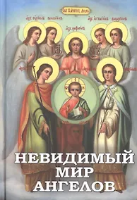Купить Невидимый мир ангелов. — Фото №1
