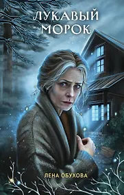 Купить Лукавый морок — Фото №1