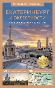 Купить Екатеринбург и окрестности. Путеводитель пешеходам — Фото №1