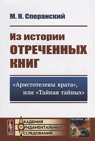 Купить Из истории отреченных книг: "Аристотелевы врата", или "Тайная тайных" — Фото №1