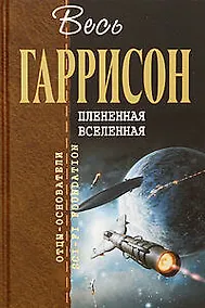 Купить Плененная Вселенная — Фото №1