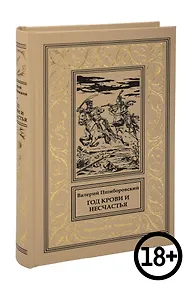 Купить Год крови и несчастья — Фото №1