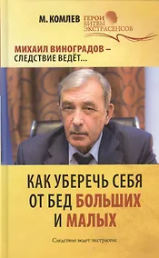 Купить Как уберечь себя от бед больших и малых — Фото №1