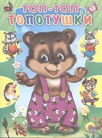 Купить Топ-топ-топотушки. Русская народная потешка — Фото №1