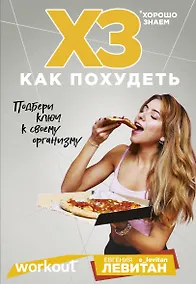 Купить Workout. ХЗ как похудеть — Фото №1