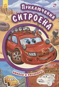 Купить Приключения ситроена- Тачки — Фото №1