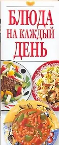 Купить Блюда на каждый день — Фото №1