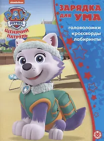 Купить Щенячий патруль. Головоломки. Кроссворды. Лабиринты — Фото №1