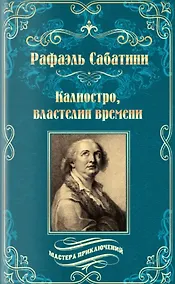 Купить Калиостро, властелин времени. Энтони Уайлдинг — Фото №1