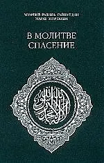 Купить В молитве спасение — Фото №1