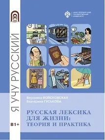 Купить Русская лексика для жизни: теория и практика — Фото №1