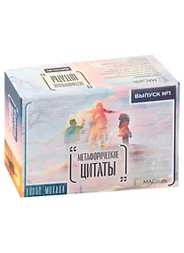 Купить "Метафорические цитаты". Выпуск № 1 — Фото №1