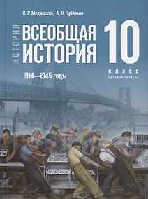 Купить История. 10 класс. Всеобщая история. 1914-1945 годы. Базовый уровень. Учебник. 3-е издание, обновленное — Фото №1