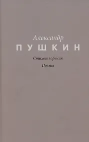 Купить Пушкин. Стихотворения. Поэмы — Фото №1