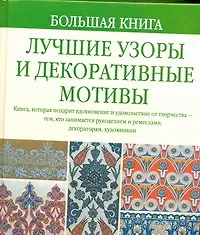 Купить Большая книга. Лучшие узоры и декоративные мотивы — Фото №1