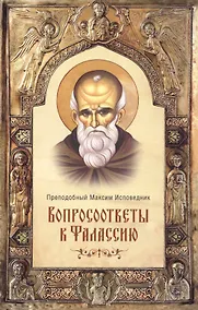 Купить Вопросоответы к Фалассию — Фото №1