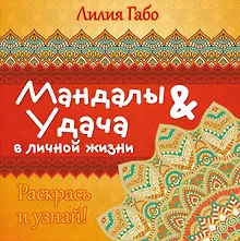 Купить Мандалы&удача в личной жизни — Фото №1