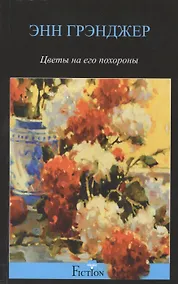 Купить Цветы на его похороны — Фото №1