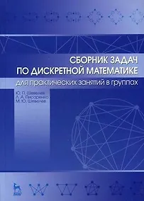 Купить Сборник задач по дискретной математике (для практических занятий в группах). Учебное пособие 1-е изд. — Фото №1