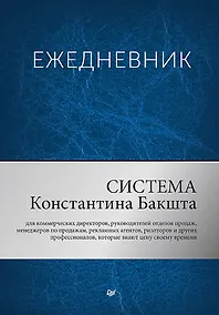 Купить Ежедневник «Система Константина Бакшта», 400 страниц — Фото №1