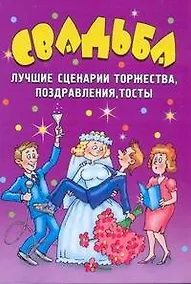 Купить Свадьба. Лучшие сценарии торжества, поздравления, тосты — Фото №1