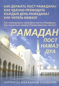 Купить Рамадан. Как держать пост Рамадана — Фото №1