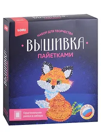 Купить Набор для творчества LORI. Вышивка пайетками "Лисёнок" — Фото №1