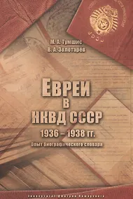Купить Евреи в НКВД СССР. 1936–1938 гг. Опыт биографического словаря. 2-е изд., испр и доп. — Фото №1
