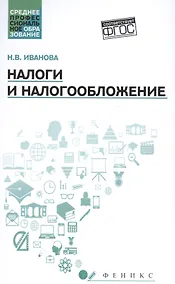 Купить Налоги и налогообложение: учебное пособие — Фото №1