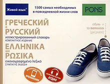 Купить Греческий и русский иллюстрированный словарь. Компактное издание  бесплатная загрузка аудио и — Фото №1