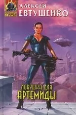 Купить Ловушка для Артемиды — Фото №1
