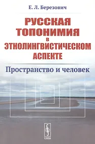 Купить Русская топонимия в этнолингвистическом аспекте: Пространство и человек — Фото №1
