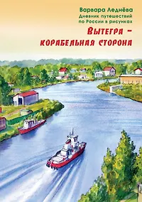 Купить Вытегра - корабельная сторона — Фото №1