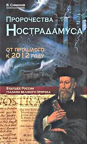 Купить Пророчества Нострадамуса : от прошлого к будущему — Фото №1