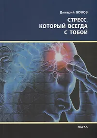 Купить Стресс который всегда с тобой (мНПЛ) Жуков — Фото №1