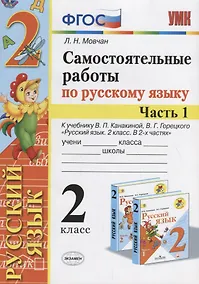 Купить Самостоятельные работы по русскому языку. 2 класс. К учебнику В.П. Канакиной, В.Г. Горецкого "Русский язык. 2 класс." Часть 1 — Фото №1