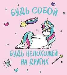 Купить Ежедневник недатированный Единороги. Будь собой! (160 стр) — Фото №1