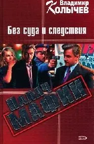 Купить Палач мафии: Без суда и следствия — Фото №1