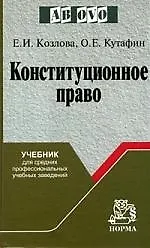 Купить Конституционное право: Учебник для СрПрофУчЗав / Е.И. Козлова. 3-e изд.- М.: НОРМА, 2007. - 592 с. — Фото №1
