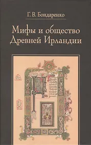 Купить Мифы и общество Древней Ирландии — Фото №1
