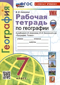 Купить География. Рабочая тетрадь. 7 класс. К учебнику А.И. Алексеева, В.В. Николиной и др. — Фото №1