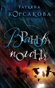 Купить Вранова погоня — Фото №1