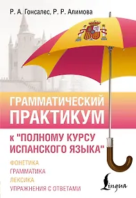 Купить Грамматический практикум к "Полному курсу испанского языка" — Фото №1