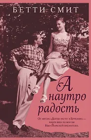 Купить А наутро радость — Фото №1