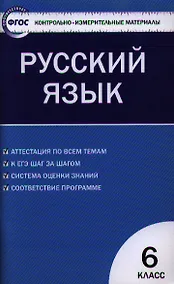 Купить Контрольно-измерительные материалы. Русский язык.  6 класс / 2-е изд., перераб. — Фото №1