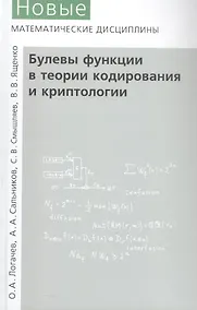 Купить Булевы функции в теории кодирования и криптологии. Издание второе, дополненное — Фото №1