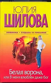 Купить Белая Ворона, или В меня влюблен даже бог — Фото №1
