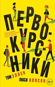 Купить Первокурсники — Фото №1