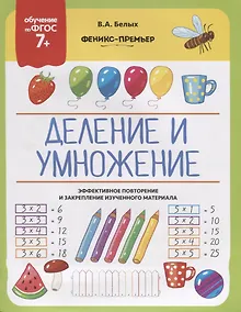 Купить Деление и умножение — Фото №1
